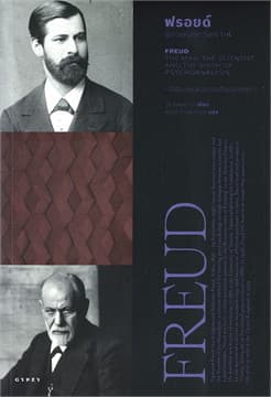 ปกหนังสือ ฟรอยด์ บิดาแห่งจิตวิเคราะห์ FREUD: THE MAN, THE SCIENTIST, AND THE BIRTH OF PSYC