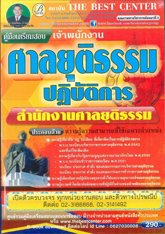 ปกหนังสือ คู่มือเตรียมสอบเจ้าพนักงาน ศาลยุติธรรม ปฏิบัติการ สำนักงานศาลยุติกรรม