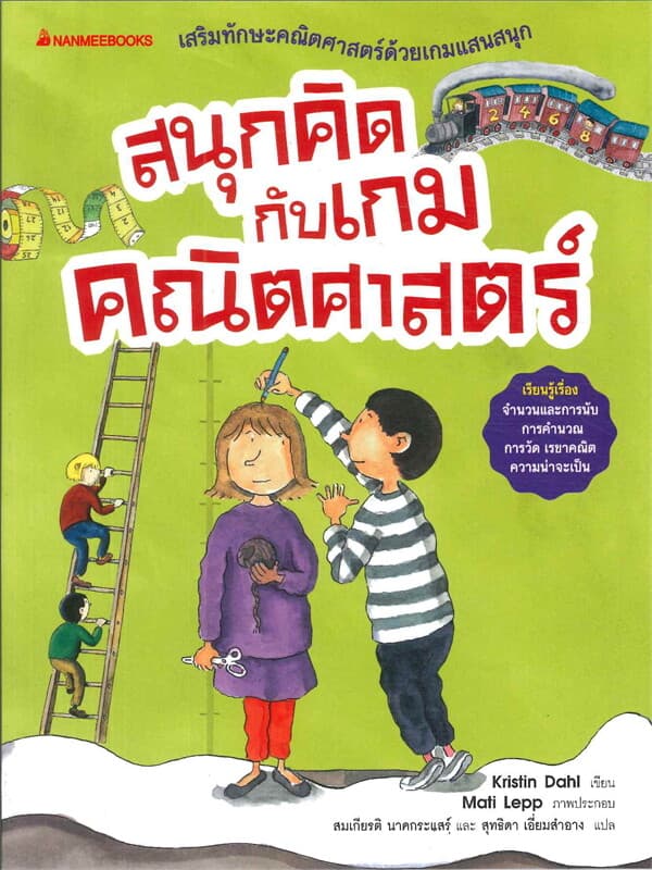 ปกหนังสือ สนุกคิดกับเกมคณิตศาสตร์