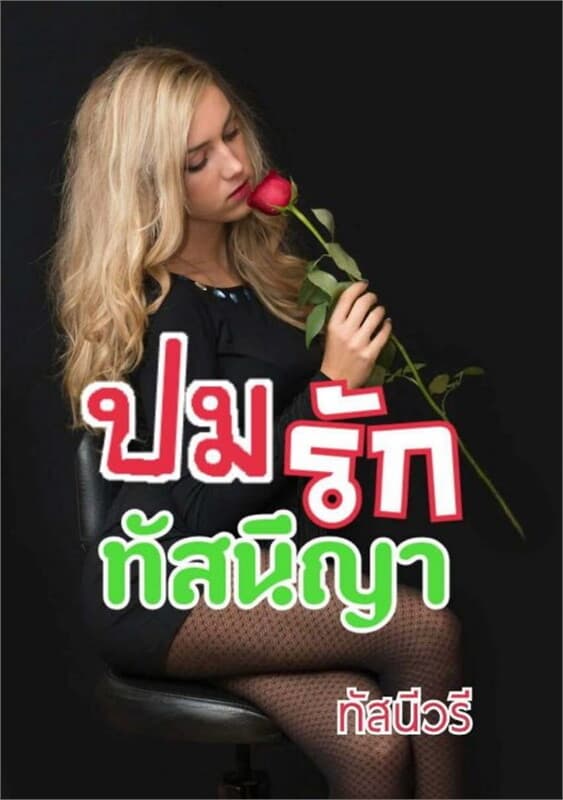 ปกหนังสือ ปมรักทัสนีญา