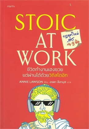 ปกหนังสือ Stoic at Workชีวิตทำงานเฮงซวย แต่ผ่านได้