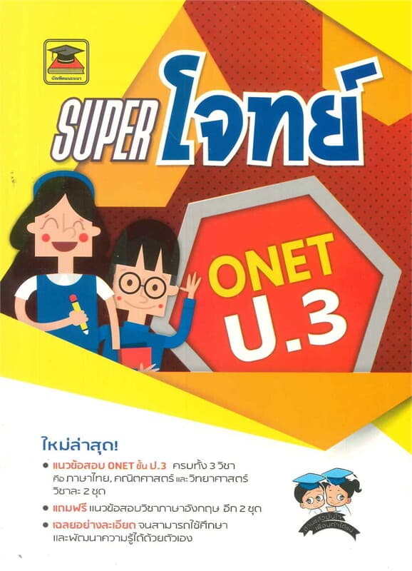 ปกหนังสือ SUPER โจทย์ O-NET ป.3