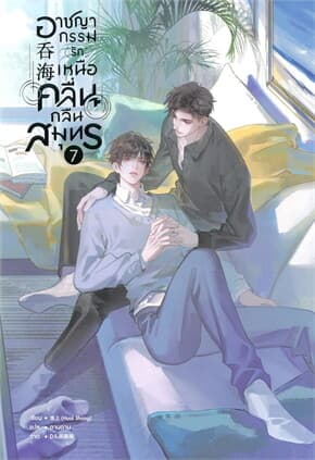 ปกหนังสือ อาชญากรรม (รัก) เหนือคลื่น กลืนสมุทร เล่ม 7จบ