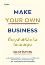 ปกหนังสือ MAKEYOUR OWNBUSINESSปั้นธุรกิจให้สำเร็จในแบบคุณ