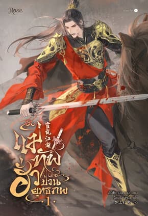 ปกหนังสือ แม่ทัพฮั่วป่วนยุทธภพ เล่ม 1