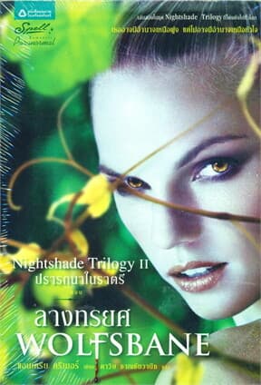 ปกหนังสือ ปรารถนาในราตรี II ตอนลางทรยศ