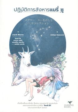 ปกหนังสือ ปฏิบัติการสังหารแมรี่ ซู