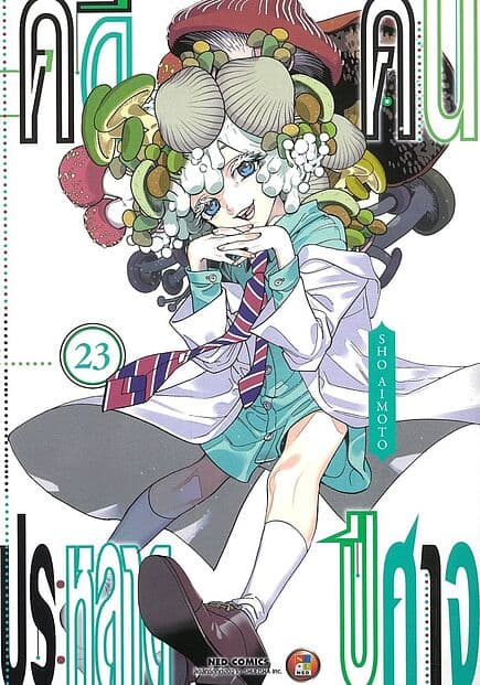 ปกหนังสือ คดีประหลาด คนปีศาจ เล่ม 23
