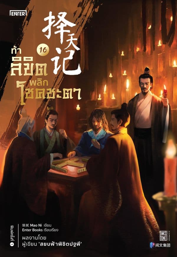 ปกหนังสือ ท้าลิขิตพลิกโชคชะตา เล่ม 16