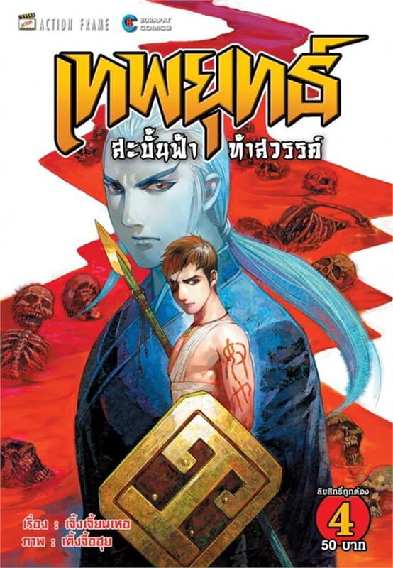 ปกหนังสือ เทพยุทธ์สะบั้นฟ้าท้าสวรรค์ ภาค 1 เล่ม 4