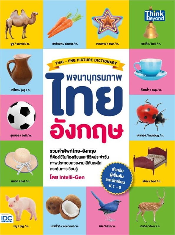 ปกหนังสือ พจนานุกรมภาพไทย-อังกฤษ สำหรับผู้เริ่มต้นและนักเรียนประถมศึกษา ป.1-6