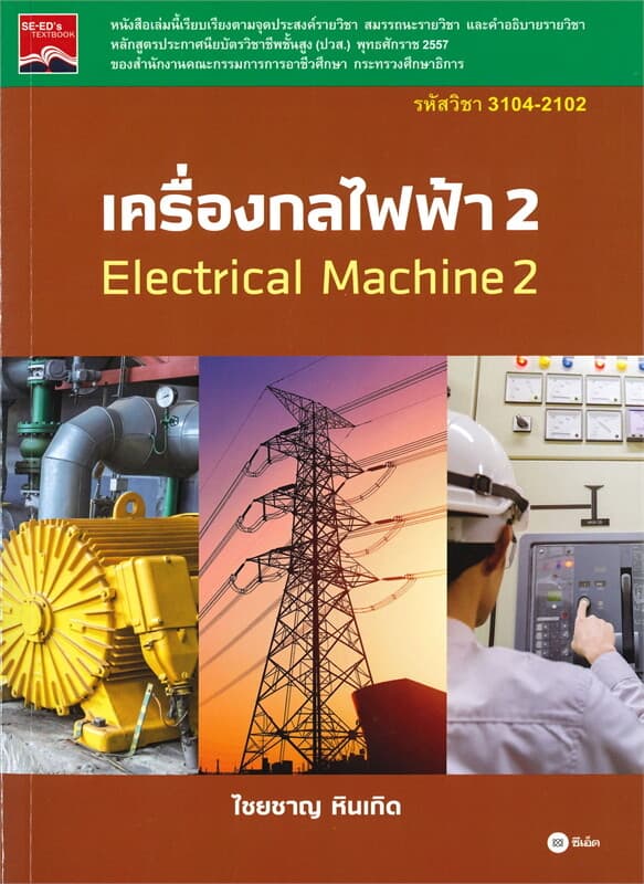 ปกหนังสือ เครื่องกลไฟฟ้า 2 Electrical Machine 2