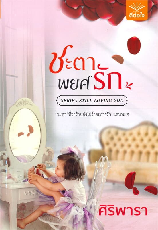 ปกหนังสือ ชะตาพยศรัก