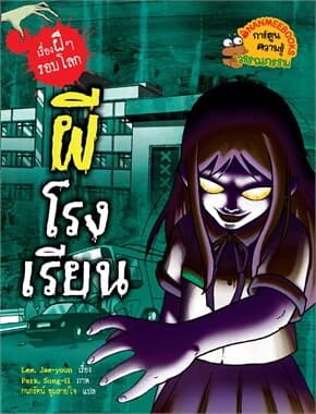 ปกหนังสือ ผีโรงเรียน: เรื่องผี ๆ รอบโลก