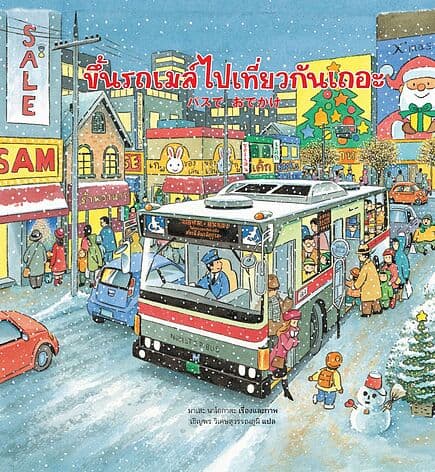 ปกหนังสือ ขึ้นรถเมล์ไปเที่ยวกันเถอะ (ปกใหม่)(แข็ง)
