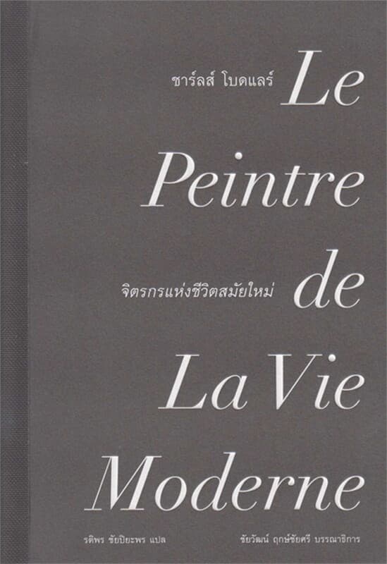 ปกหนังสือ ชาร์ลส์ โบดแลร์: จิตรกรแห่งชีวิตสมัยใหม่