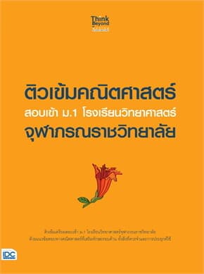 ปกหนังสือ ติวเข้มคณิตศาสตร์ สอบเข้า ม.1 โรงเรียนวิทยาศาสตร์จุฬาภรณราชวิทยาลัย