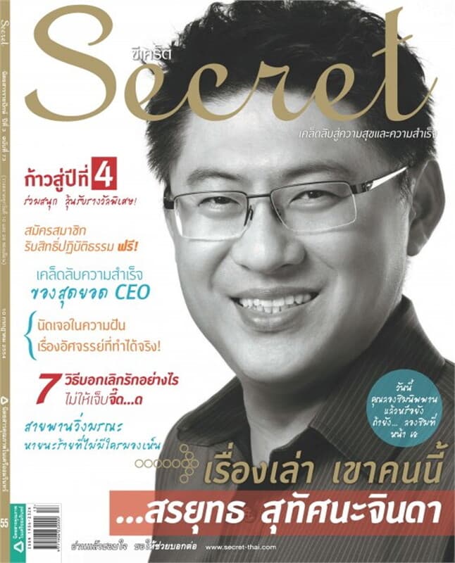 ปกหนังสือ SECRET ฉ.73 (10 ก.ค.54 สรยุทธ)