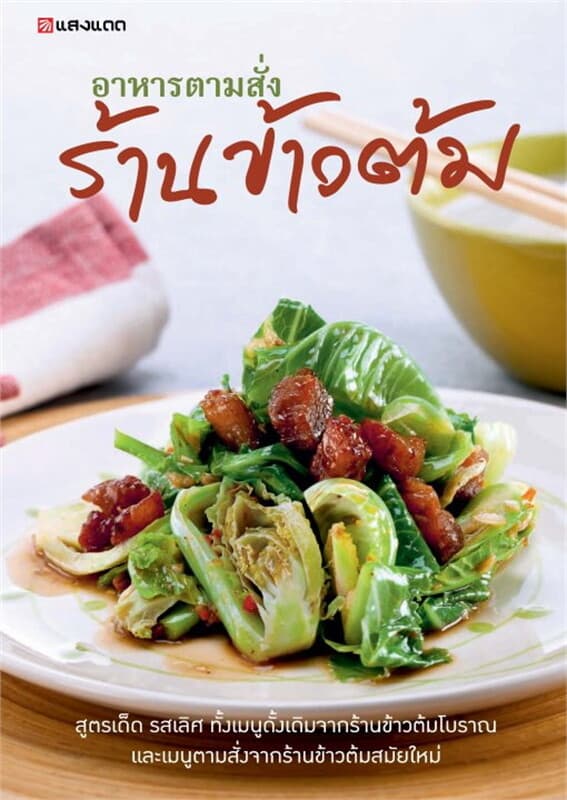 ปกหนังสือ อาหารตามสั่ง ร้านข้าวต้ม