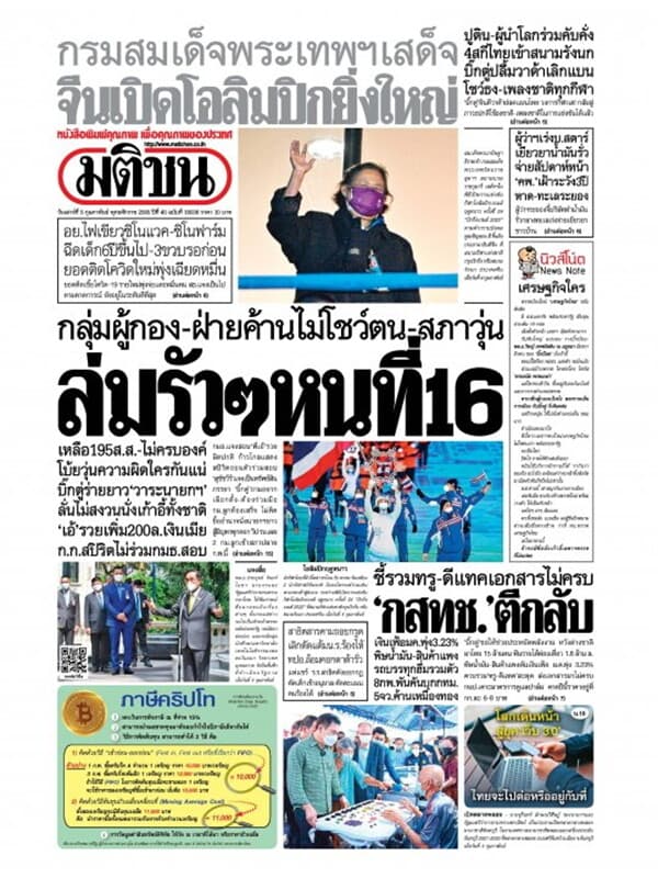 ปกหนังสือ หนังสือพิมพ์มติชน วันเสาร์ที่ 5 กุมภาพันธ์ พ.ศ. 2565