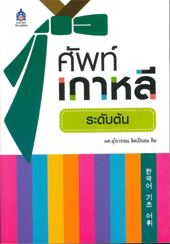 ปกหนังสือ ศัพท์เกาหลีระดับต้น