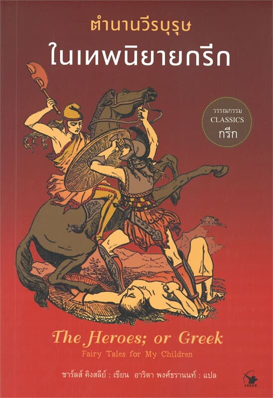 ปกหนังสือ ตำนานวีรบุรุษในเทพนิยายกรีก