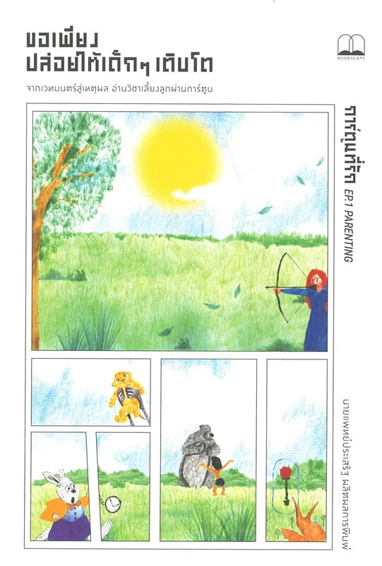 ปกหนังสือ ขอเพียงปล่อยให้เด็กๆ เติบโต