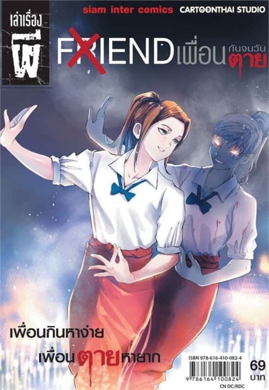 ปกหนังสือ FIEND เพื่อนกันจนวันตาย