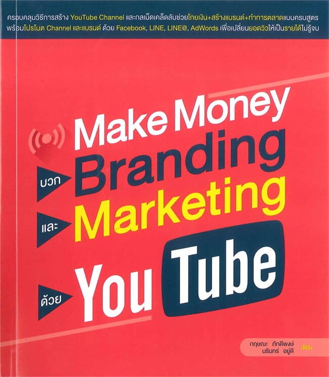 ปกหนังสือ Make Money บวก Branding และ Marketing ด้วย YouTube