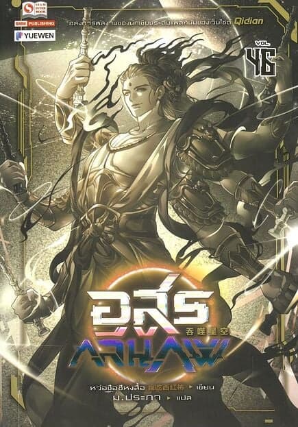 ปกหนังสือ อสูรกลืนภพ เล่ม 46