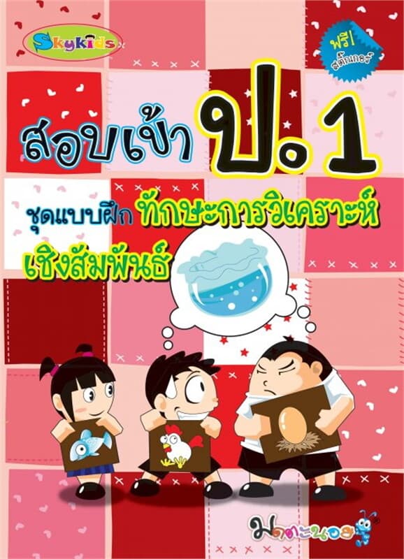 ปกหนังสือ สอบเข้า ป.1 ชุดแบบฝึกทักษะการวิเคราะห์เช