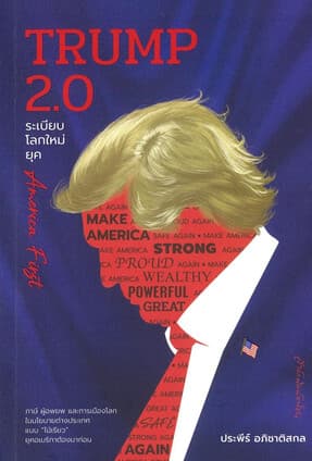 ปกหนังสือ TRUMP 2.0ระเบียบโลกใหม่ยุคAmerica First