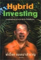 ปกหนังสือ แมงเม่าสำราญ 4 : HYBRID INVESTING การผสมผสานระหว่าง กราฟ กับ ปัจจัยพื้นฐาน