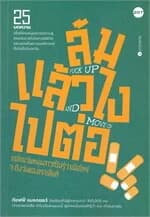 ปกหนังสือ ล้มแล้วไง ไปต่อ FUCK UP AND MOVE ON