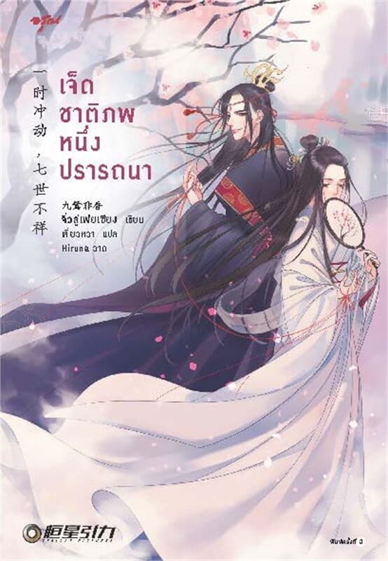 ปกหนังสือ เจ็ดชาติภพ หนึ่งปรารถนา