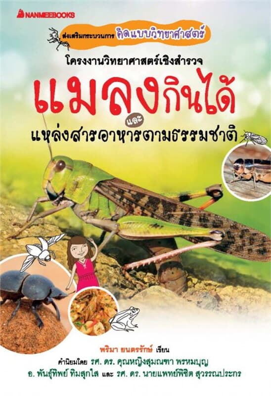 ปกหนังสือ แมลงกินได้ และแหล่งสารอาหารตามธรรมชาติ