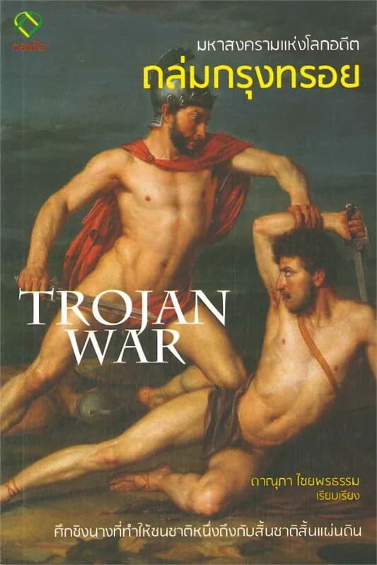 ปกหนังสือ มหาสงครามแห่งโลกอดีต ถล่มกรุงทรอย TROJAN WAR