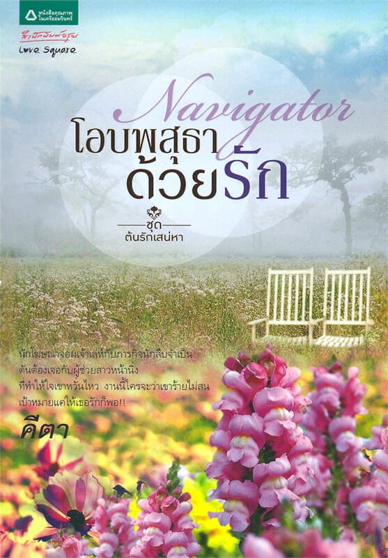 ปกหนังสือ Navigator โอบพสุธาด้วยรัก