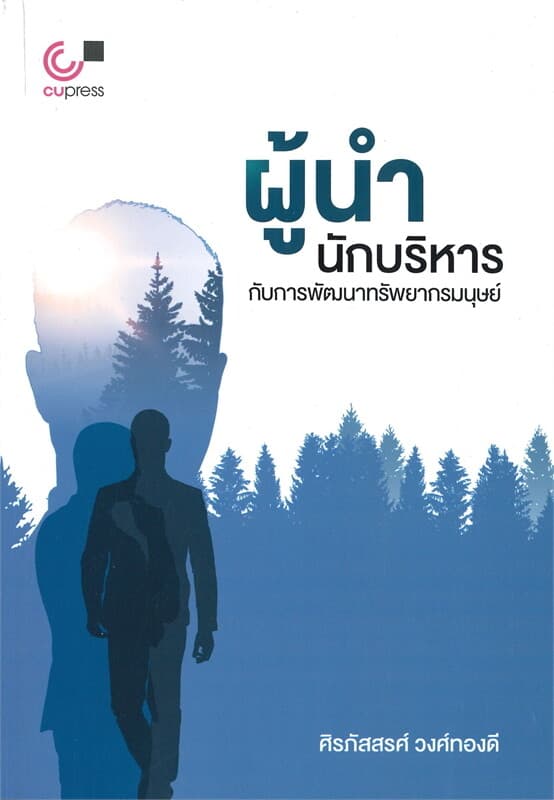 ปกหนังสือ ผู้นำนักบริหารกับการพัฒนาทรัพยากรมนุษย์