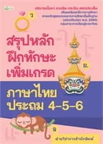 ปกหนังสือ สรุปหลักฝึกทักษะเพิ่มเกรดภาษาไทย ป.4-5-6