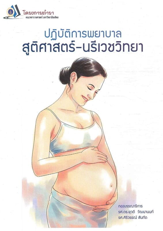 ปกหนังสือ การปฏิบัติการพยาบาลสูติศาสตร์-นรีเวชวิทย