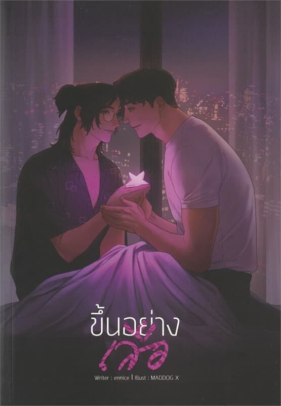 ปกหนังสือ ขึ้นอย่างเสือ