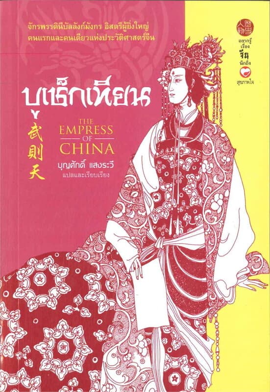 ปกหนังสือ ฮ่องเต้หญิงบูเช็กเทียน