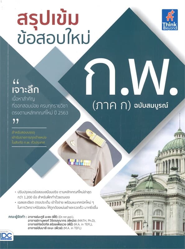 ปกหนังสือ สรุปเข้ม ข้อสอบใหม่ ก.พ. (ภาค ก) ฉบับสมบูรณ์