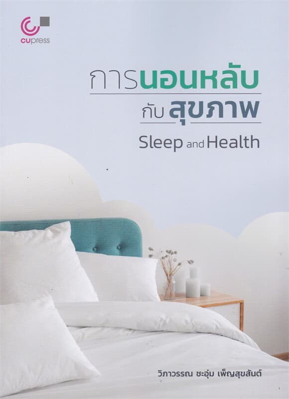 ปกหนังสือ การนอนหลับกับสุขภาพ (SLEEP AND HEALTH)