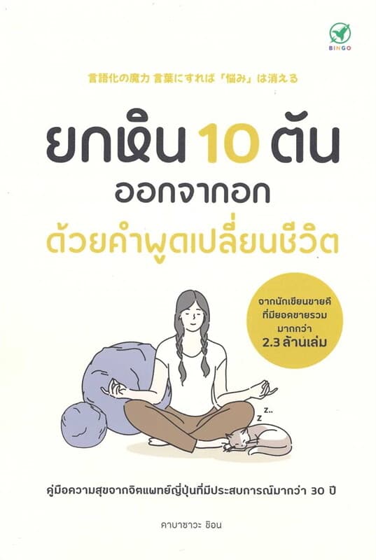 ปกหนังสือ ยกหิน 100 ตันออกจากอก ด้วยคำพูดเปลี่ยนชีวิต