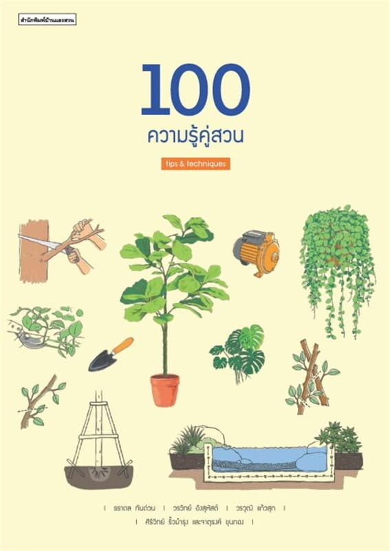 ปกหนังสือ 100 ความรู้ คู่สวน