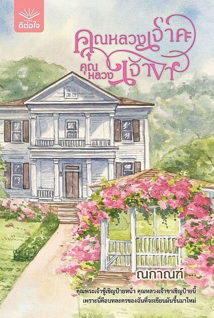 ปกหนังสือ คุณหลวงเจ้าคะ คุณหลวงเจ้าขา