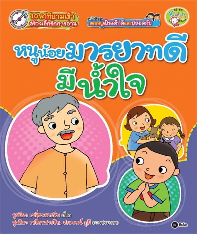ปกหนังสือ ชุด สอนหนูเป็นเด็กดีและปลอดภัย ตอน หนูน้อยมารยาทดี มีน้ำใจ