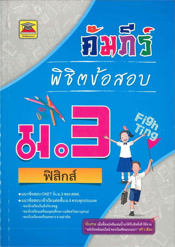 ปกหนังสือ คัมภีร์พิชิตข้อสอบ ม.3 ฟิสิกส์